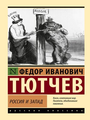 cover image of Россия и Запад